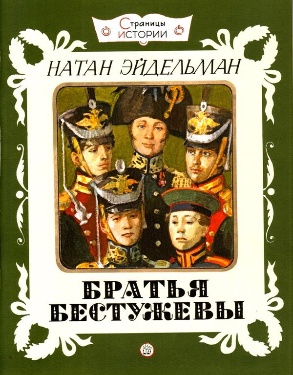 Братья Бестужевы