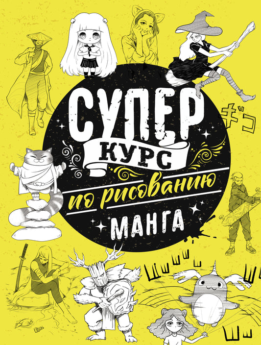 Суперкурс по рисованию. Манга