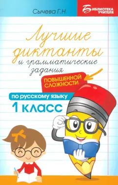 Лучшие диктанты и грам.задания по русскому языку повышен.сложности: 1 класс дп