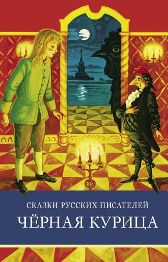 Черная курица. Сказки русских писателей. Школьная программа