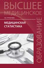 Медицинская статистика: учеб. пособие