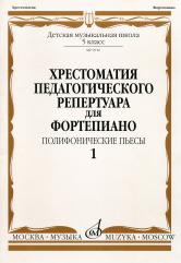 Хрестоматия педагогического репертуара для фортепиано : 5 класс ДШИ и ДМШ : полифонические пьесы : выпуск 1 /составление и общая редакция Н. Копчевского. — Москва : Музыка. — 48 с.; 60х90/8. — EAN 9790660068038 (в обл.)