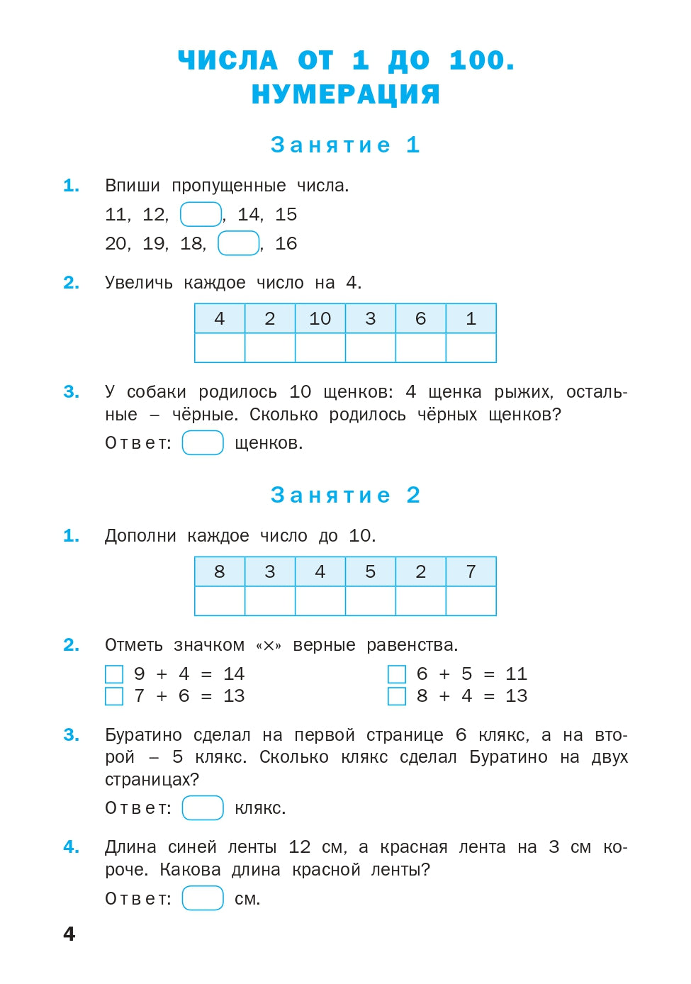 РТ Устный счет. 2 кл. Рабочая тетрадь. (ФГОС) /Яценко.