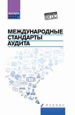 Международные стандарты аудита: учеб.пособие