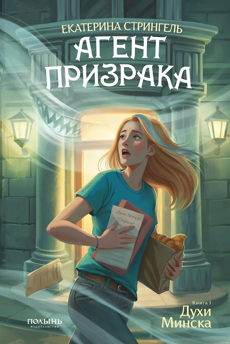 Агент призрака. Кн. 1. Духи Минска (Полынь)