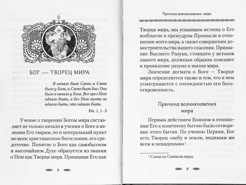 Бог — Творец и Освятитель мира