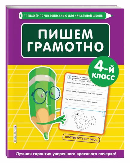 Пишем грамотно. 4-й класс