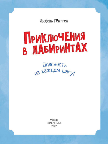 Приключения в лабиринтах. Опасность на каждом шагу! (СНИЖЕНА ЦЕНА)