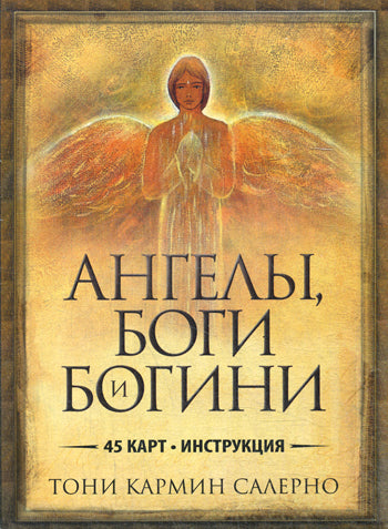 Ангелы, боги и богини