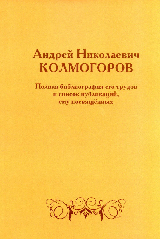 Андрей Николаевич Колмогоров. Полная библиография его трудов и список публикаций, ему посвященных. 2-е изд., доп