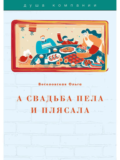 А свадьба пела и плясала