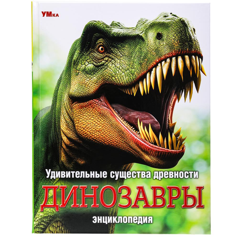 Удивительные существа древности. Динозавры. Энциклопедия.197х255 мм. 7БЦ. 48 стр. Умка. в кор.15шт