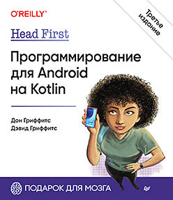 Head First. Программирование для Android на Kotlin. 3-е изд