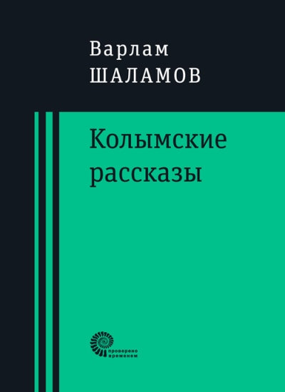 Колымские рассказы