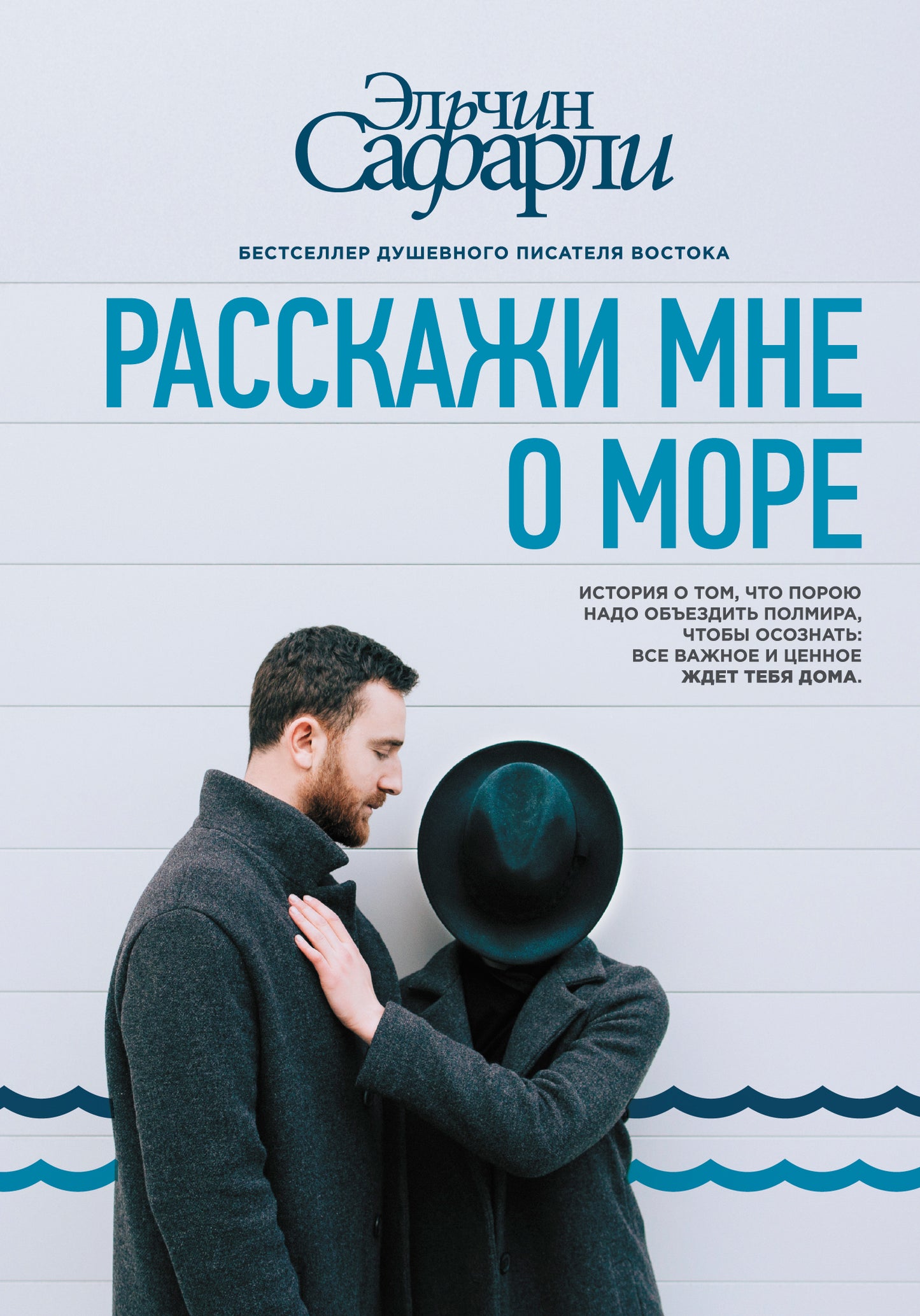 Расскажи мне о море