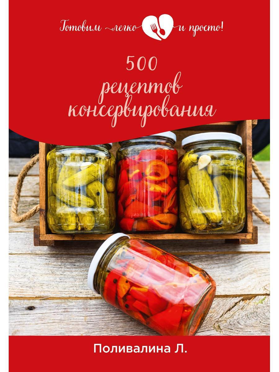 500 рецептов консервирования