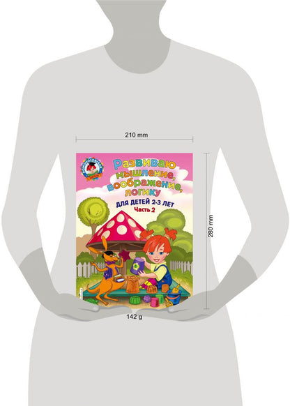 Развиваю мышление, воображение, логику: для детей 2-3 лет. Ч.2