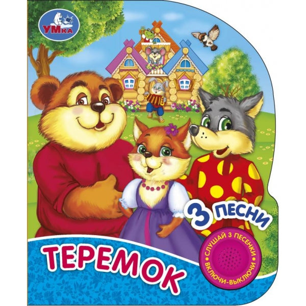 Теремок (1 кн. 3 пес., глиттер) 152х185мм, 8стр Умка в кор.24шт