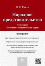 Народное представительство.Ч.1.Историко-теоретические корни.Монография.-М.:Проспект,2016.