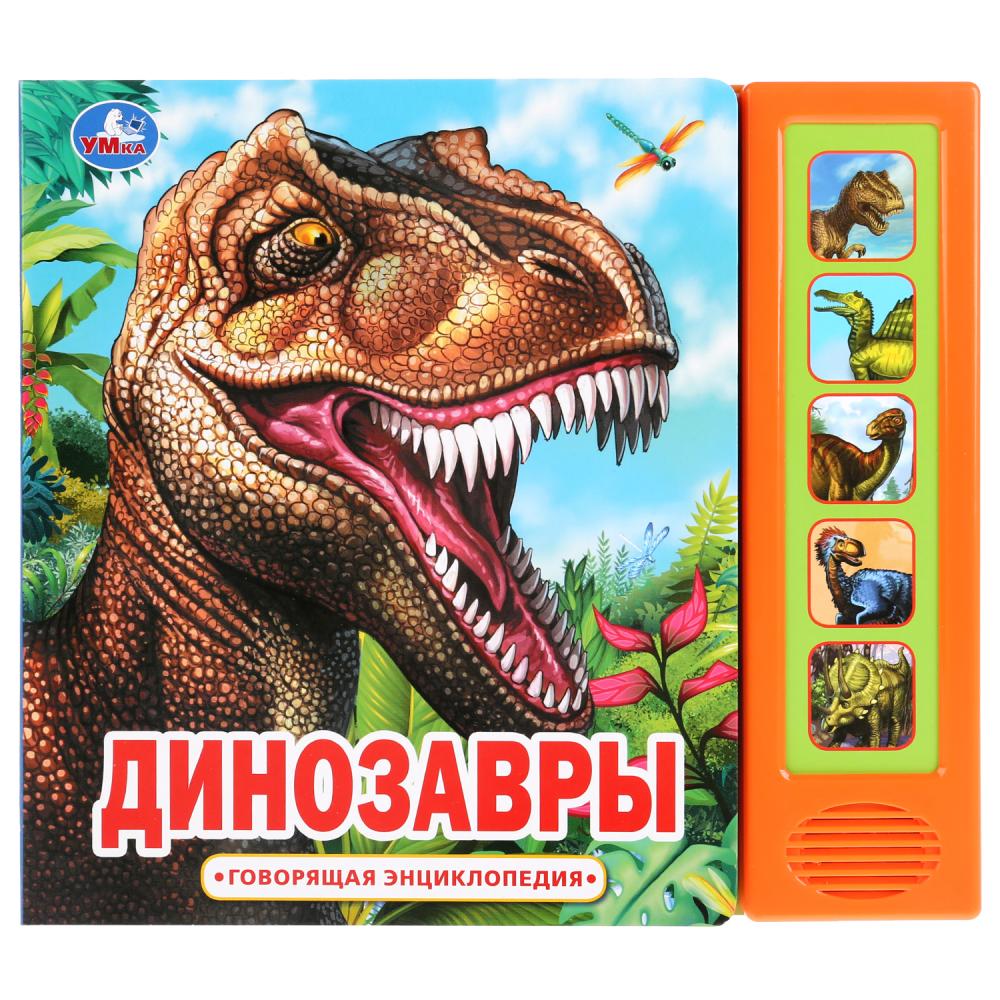 "Умка". Динозавры (5 звук. кнопок, Говорящая энциклопедия). 200х175мм, 10 карт. стр. в кор.32шт