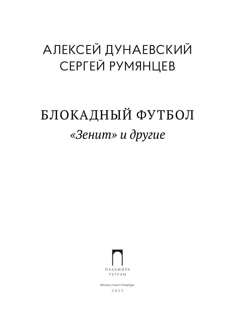 Блокадный футбол: "Зенит" и другие