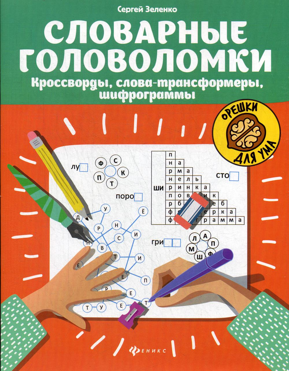 Словарные головоломки: кроссворды, слова-трансформеры, шифрограммы