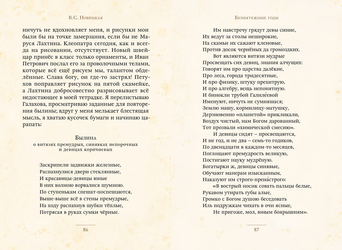 Новицкая. Безмятежные годы