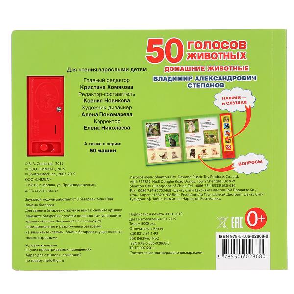"Умка". Домашние животные. В.Степанов (5 зв. кнопок. Говорящая энциклопедия). 200х175мм в кор.32шт