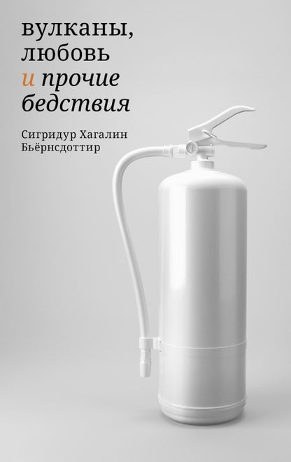 П.НЭ.Вулканы, любовь и прочие бедствия