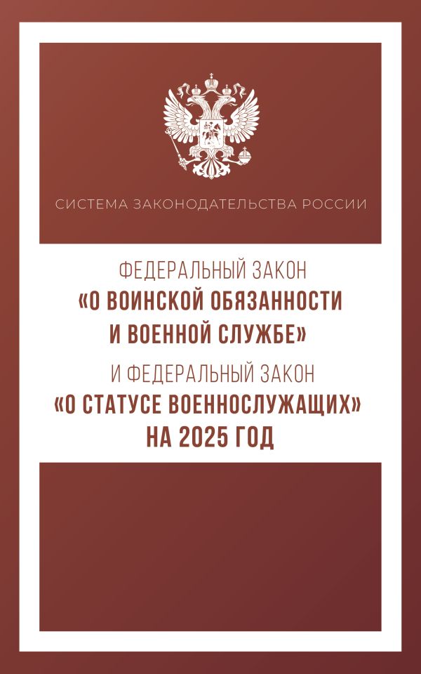 Федеральный закон "О воинской обязанности и военной службе" и Федеральный закон "О статусе военнослужащих" на 2025 год