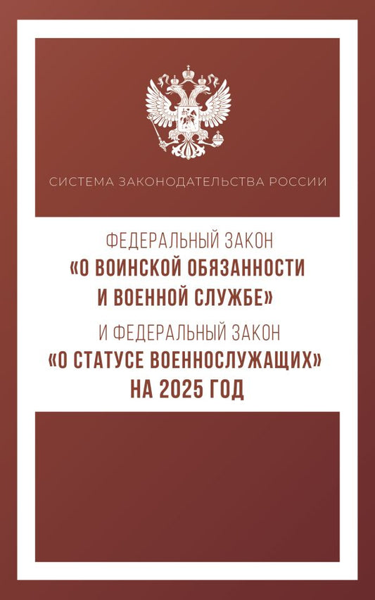 Федеральный закон "О воинской обязанности и военной службе" и Федеральный закон "О статусе военнослужащих" на 2025 год