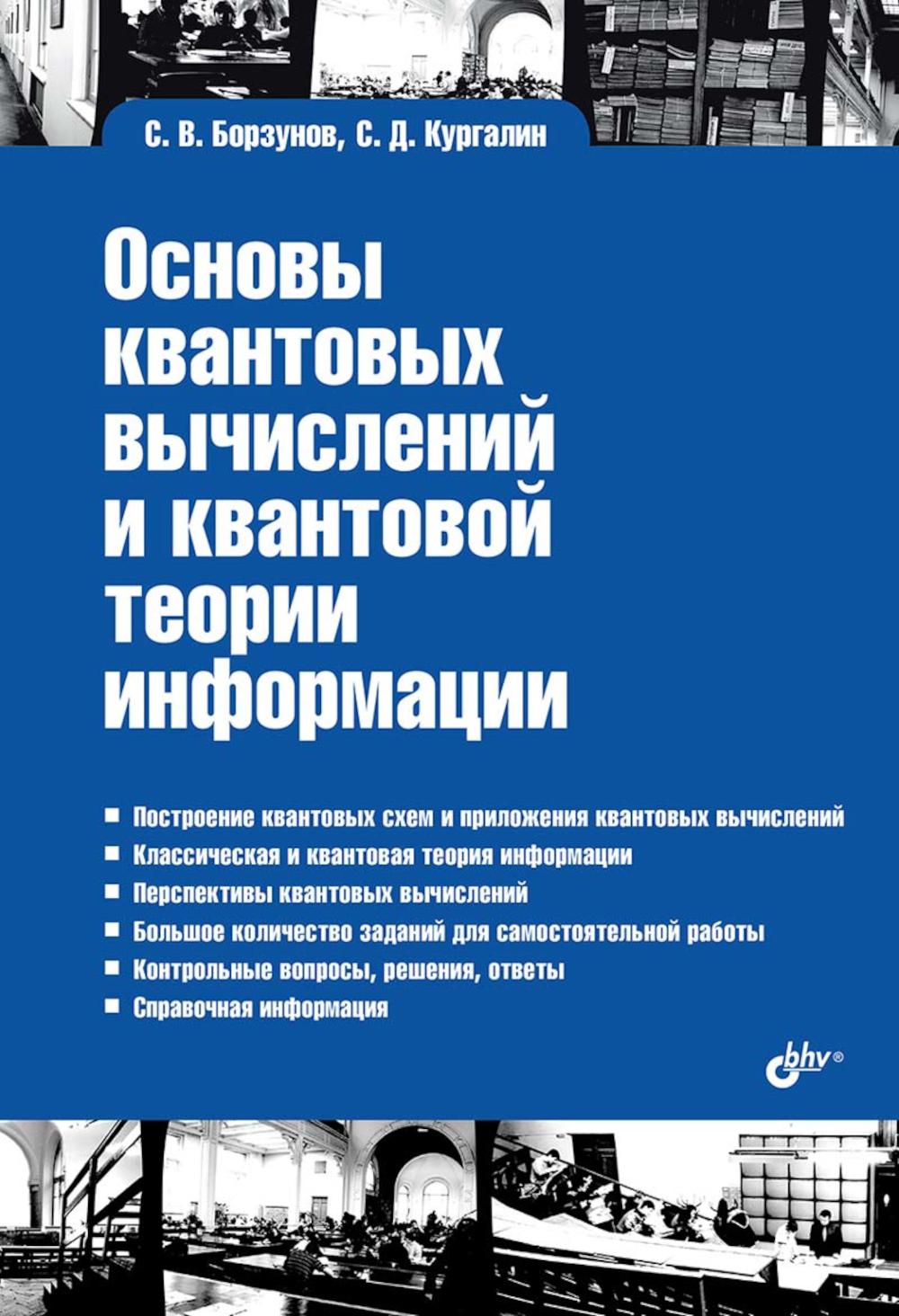 Учебная литература для ВУЗов. Основы квантовых вычислений и квантовой теории информации