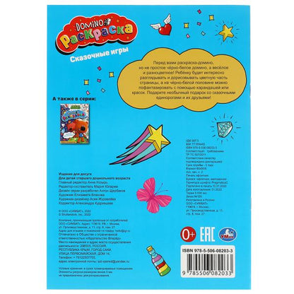 Сказочные игры. Раскраска-домино. 210х290 мм. Скрепка. 16 стр. Умка. в кор.50шт
