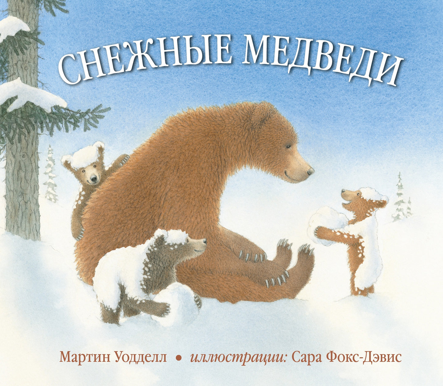 СНЕЖНЫЕ МЕДВЕДИ (иллюстрации Сары Фокс-Дэвис)