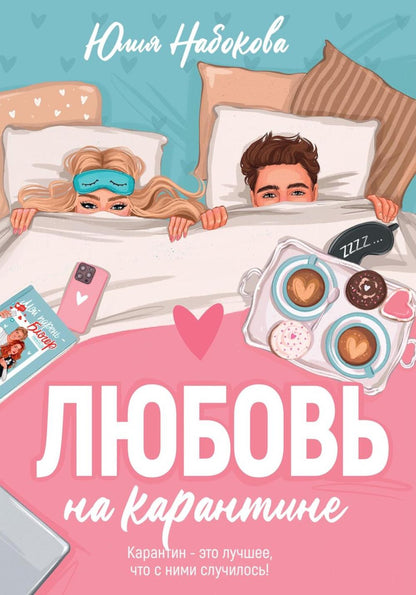 Любовь на карантине