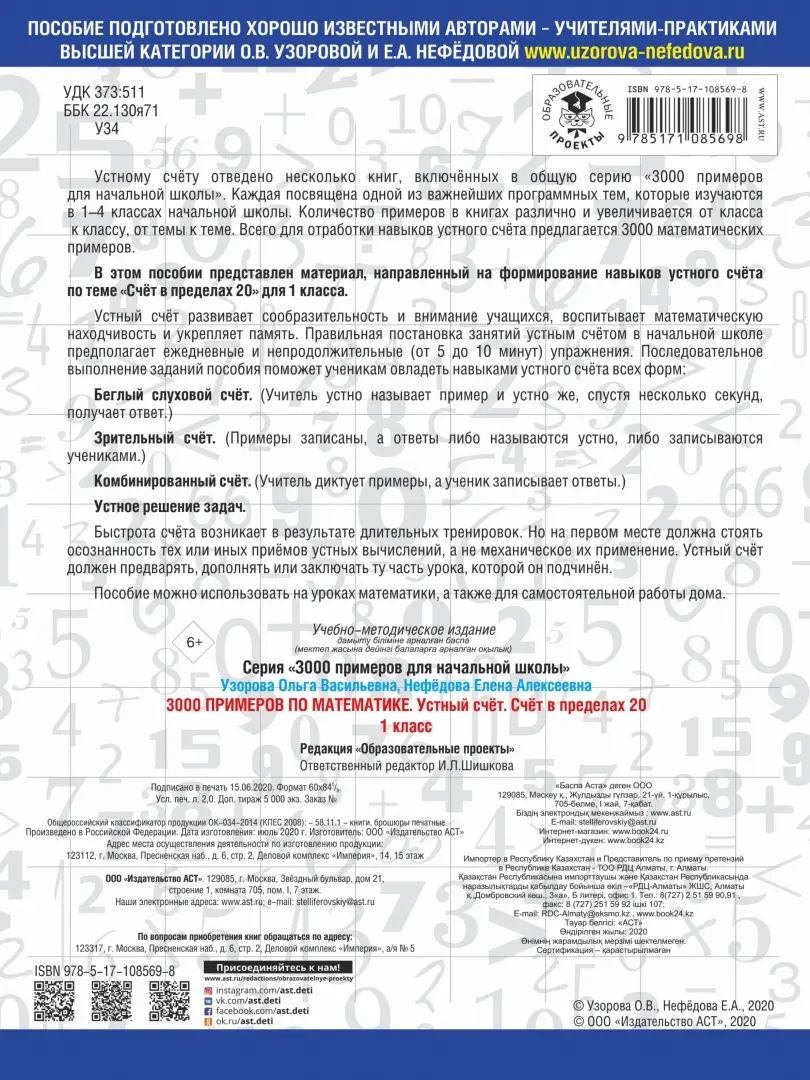 3000 примеров по математике. 1 класс. Устный счет. Счет в пределах 20.