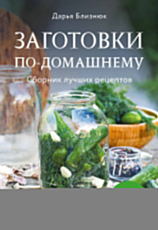 Заготовки по-домашнему. Сборник лучших рецептов