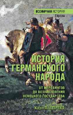 История германского народа. От Меровингов до возникновения немецкого государства