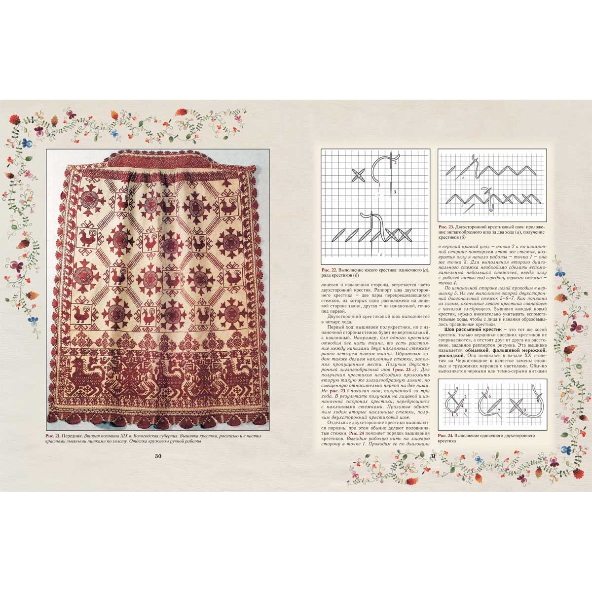 Секреты старинного шитья. Энциклопедия вышивки