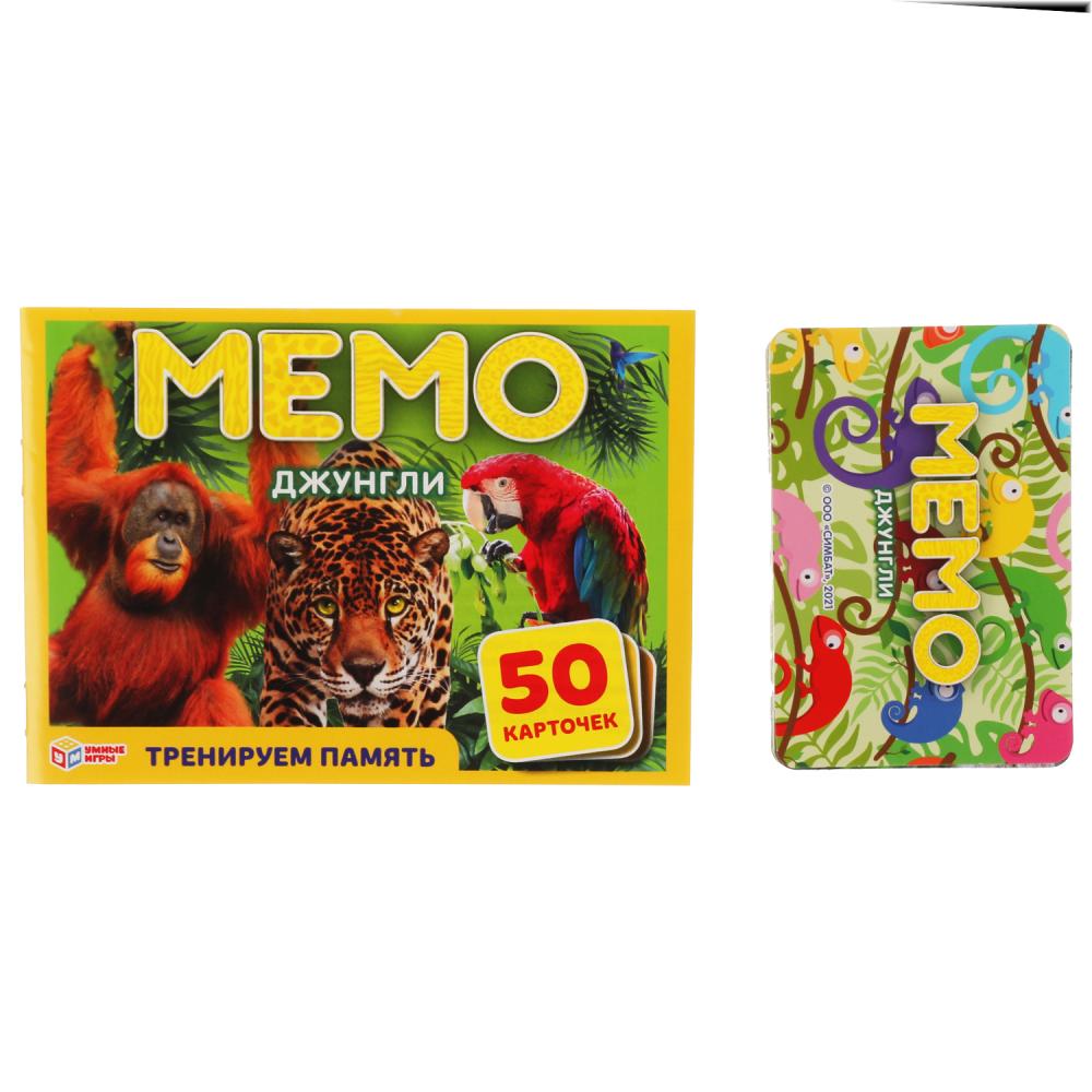 Джунгли. МЕМО. Карточная игра. Тренируем память. 50 карточек. 170х125х40 мм. Умные игры в кор.50шт