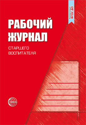 Рабочий журнал старшего воспитателя детского сада