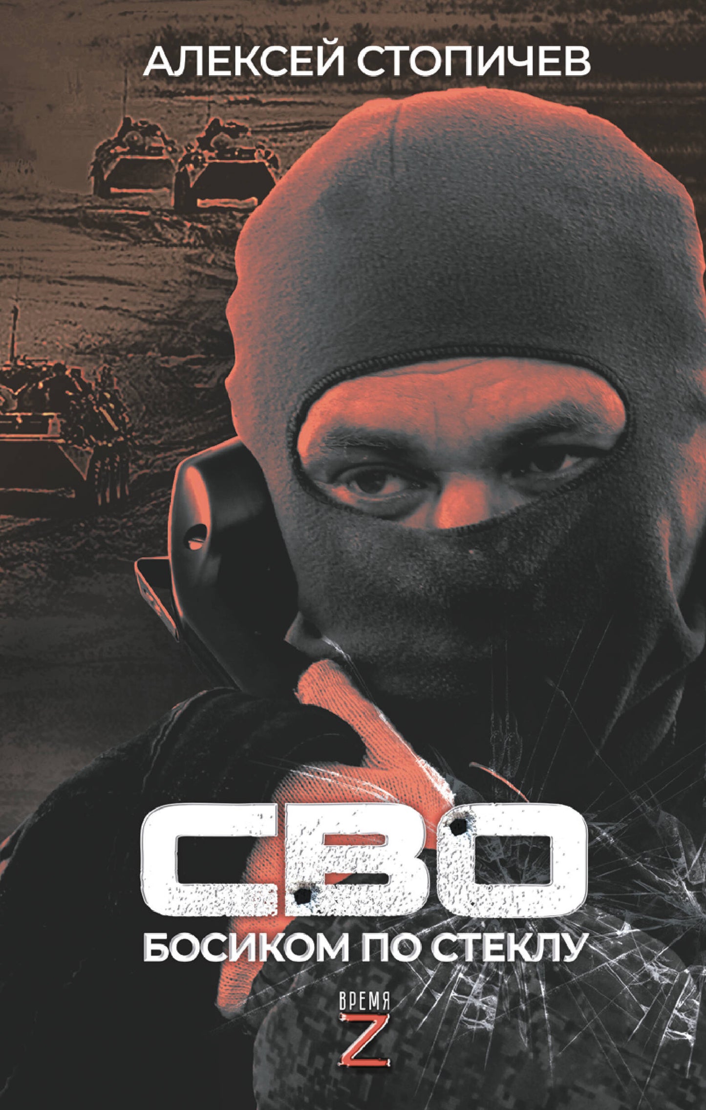 СВО. Босиком по стеклу