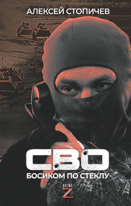 СВО. Босиком по стеклу