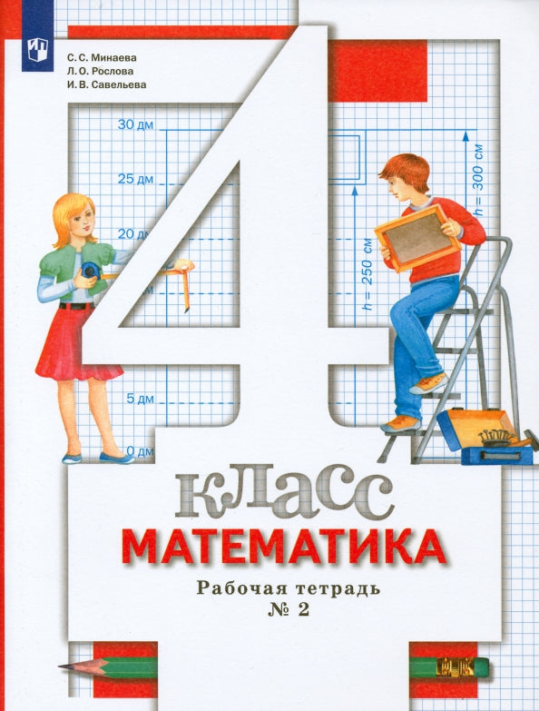 Математика. 4 класс. Рабочая тетрадь №2