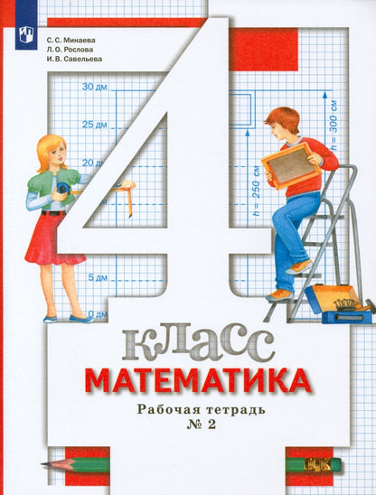 Математика. 4 класс. Рабочая тетрадь №2