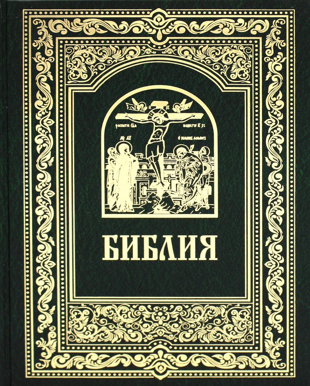 Библия. Книги Священного Писания Ветхого и Нового Завета (цв.зеленый)