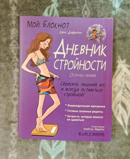 Мой блокнот. Дневник стройности