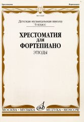 Хрестоматия для фортепиано : 6 класс ДШИ, ДМШ : этюды /ред.-сост. Бородулина Е., Гоциридзе М., Краснова А.. — Москва : Музыка. — 80 с.; 60х90/8. — EAN 9790706380964 (в обл.)