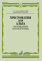 Хрестоматия для альта : 6 — 7 классы ДШИ и ДМШ; музыкальное училище : произведения крупной формы /сост. Гущина Л., Стоклицкая Е.. — Москва : Музыка. — 84 с.; 60х90/8. — EAN 9790660060629 (в обл.)