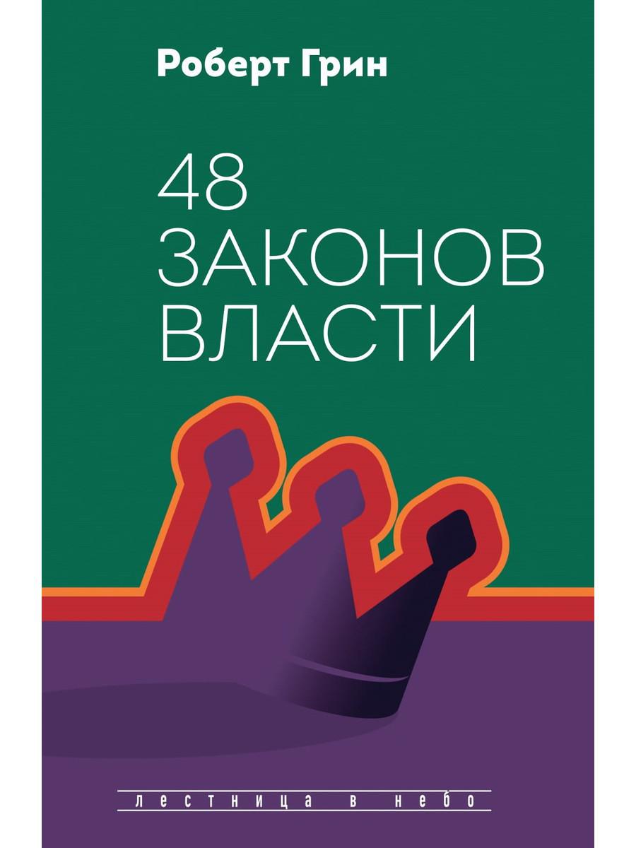 Рип.Лестница в небо.48 законов власти